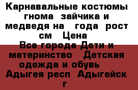 Карнавальные костюмы гнома, зайчика и медведя на 4 года  рост 104-110 см › Цена ­ 1 200 - Все города Дети и материнство » Детская одежда и обувь   . Адыгея респ.,Адыгейск г.